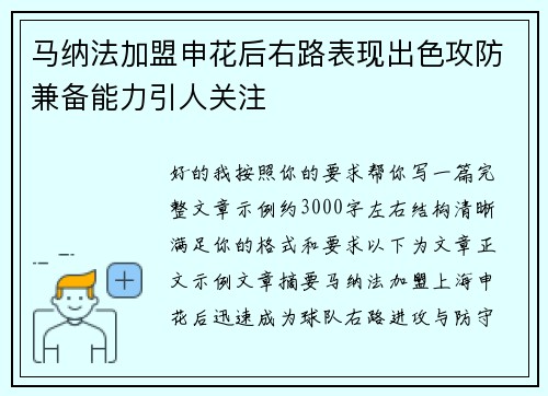 马纳法加盟申花后右路表现出色攻防兼备能力引人关注
