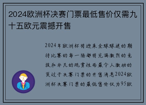 2024欧洲杯决赛门票最低售价仅需九十五欧元震撼开售