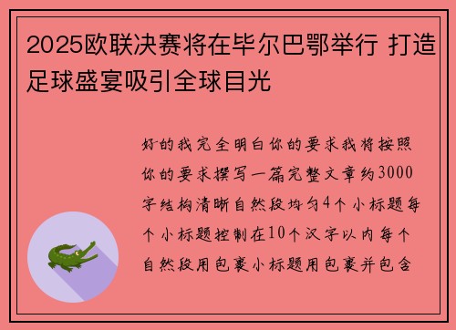2025欧联决赛将在毕尔巴鄂举行 打造足球盛宴吸引全球目光