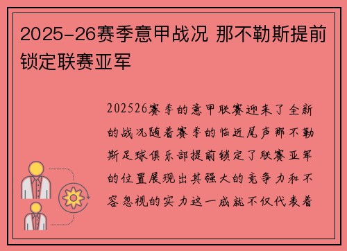 2025-26赛季意甲战况 那不勒斯提前锁定联赛亚军