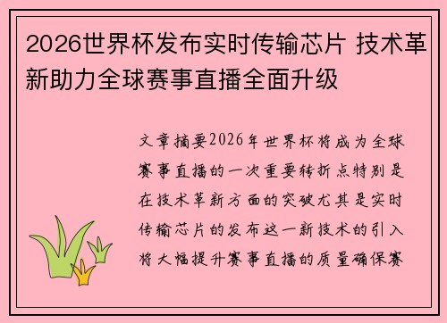2026世界杯发布实时传输芯片 技术革新助力全球赛事直播全面升级
