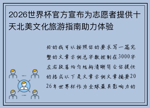 2026世界杯官方宣布为志愿者提供十天北美文化旅游指南助力体验