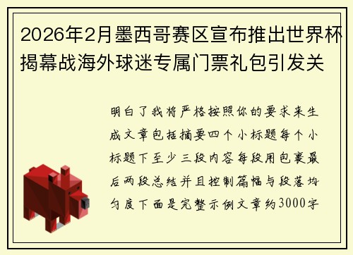 2026年2月墨西哥赛区宣布推出世界杯揭幕战海外球迷专属门票礼包引发关注
