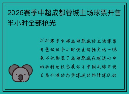2026赛季中超成都蓉城主场球票开售半小时全部抢光
