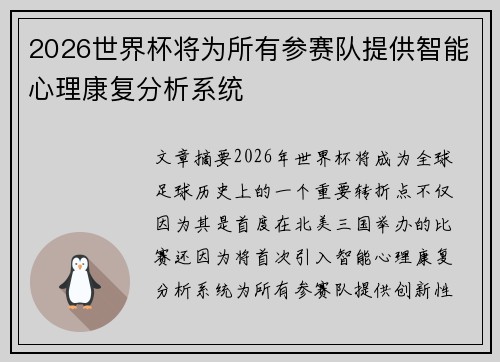 2026世界杯将为所有参赛队提供智能心理康复分析系统