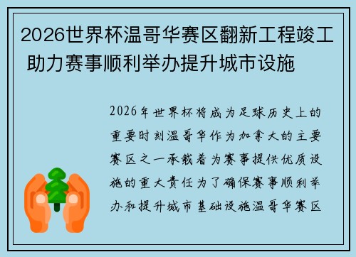 2026世界杯温哥华赛区翻新工程竣工 助力赛事顺利举办提升城市设施