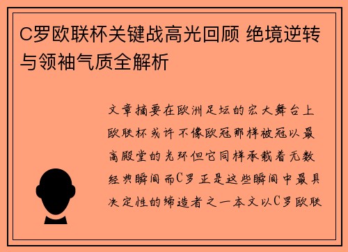 C罗欧联杯关键战高光回顾 绝境逆转与领袖气质全解析