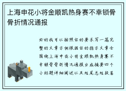上海申花小将金顺凯热身赛不幸锁骨骨折情况通报