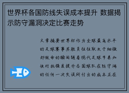 世界杯各国防线失误成本提升 数据揭示防守漏洞决定比赛走势