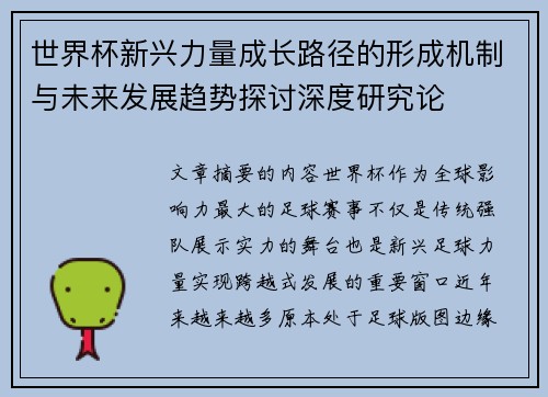 世界杯新兴力量成长路径的形成机制与未来发展趋势探讨深度研究论
