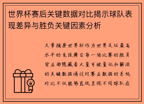 世界杯赛后关键数据对比揭示球队表现差异与胜负关键因素分析