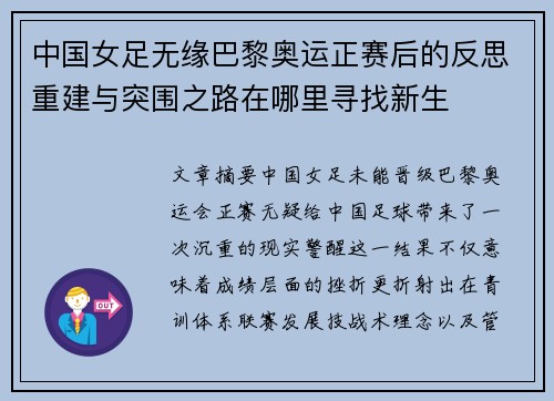 中国女足无缘巴黎奥运正赛后的反思重建与突围之路在哪里寻找新生