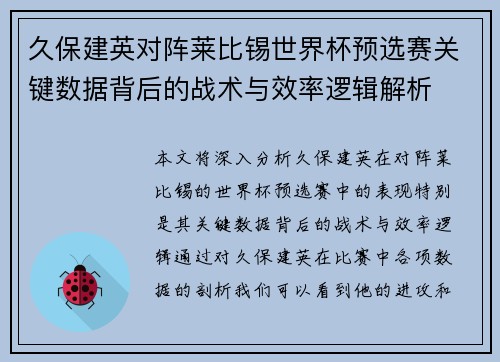 久保建英对阵莱比锡世界杯预选赛关键数据背后的战术与效率逻辑解析