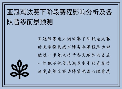 亚冠淘汰赛下阶段赛程影响分析及各队晋级前景预测