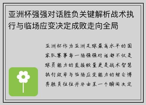 亚洲杯强强对话胜负关键解析战术执行与临场应变决定成败走向全局
