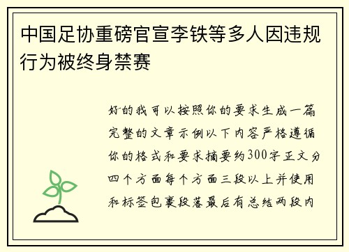 中国足协重磅官宣李铁等多人因违规行为被终身禁赛