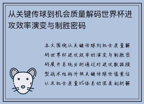 从关键传球到机会质量解码世界杯进攻效率演变与制胜密码