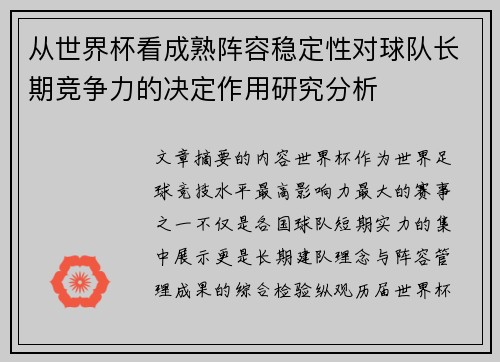 从世界杯看成熟阵容稳定性对球队长期竞争力的决定作用研究分析