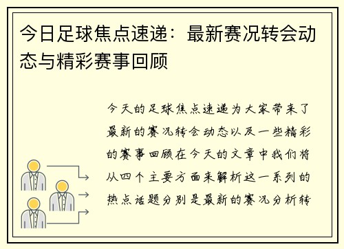 今日足球焦点速递：最新赛况转会动态与精彩赛事回顾