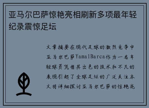亚马尔巴萨惊艳亮相刷新多项最年轻纪录震惊足坛