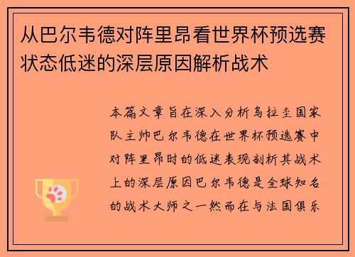 从巴尔韦德对阵里昂看世界杯预选赛状态低迷的深层原因解析战术