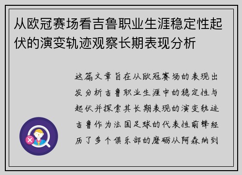 从欧冠赛场看吉鲁职业生涯稳定性起伏的演变轨迹观察长期表现分析