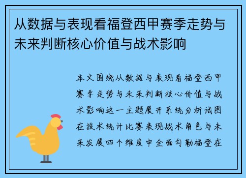 从数据与表现看福登西甲赛季走势与未来判断核心价值与战术影响