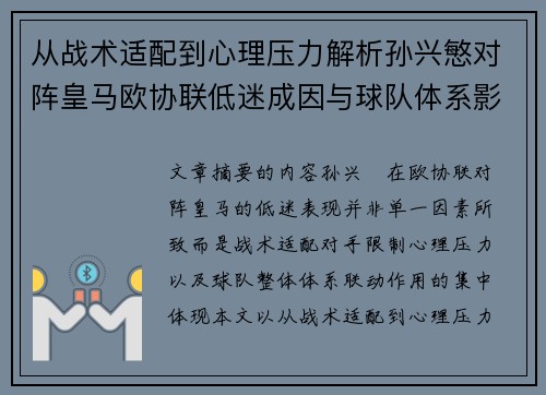 从战术适配到心理压力解析孙兴慜对阵皇马欧协联低迷成因与球队体系影响深层