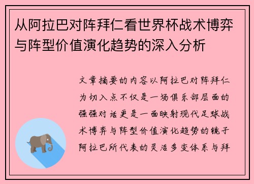 从阿拉巴对阵拜仁看世界杯战术博弈与阵型价值演化趋势的深入分析