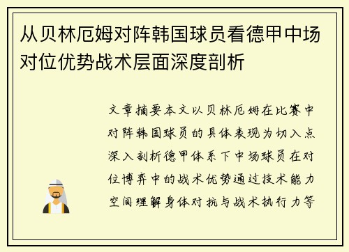 从贝林厄姆对阵韩国球员看德甲中场对位优势战术层面深度剖析