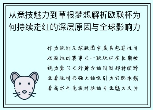 从竞技魅力到草根梦想解析欧联杯为何持续走红的深层原因与全球影响力
