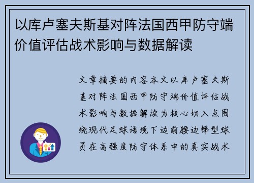 以库卢塞夫斯基对阵法国西甲防守端价值评估战术影响与数据解读