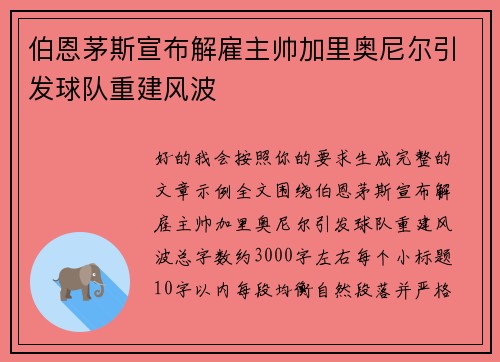 伯恩茅斯宣布解雇主帅加里奥尼尔引发球队重建风波