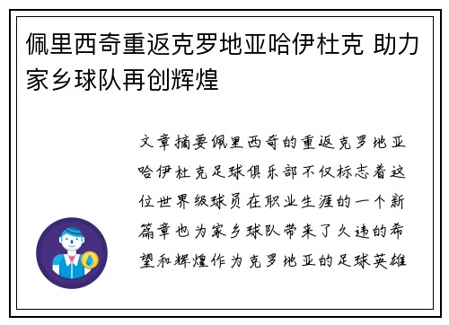 佩里西奇重返克罗地亚哈伊杜克 助力家乡球队再创辉煌