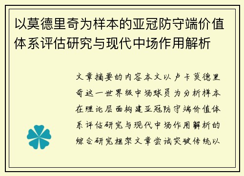 以莫德里奇为样本的亚冠防守端价值体系评估研究与现代中场作用解析
