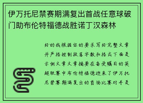 伊万托尼禁赛期满复出首战任意球破门助布伦特福德战胜诺丁汉森林