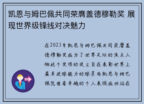 凯恩与姆巴佩共同荣膺盖德穆勒奖 展现世界级锋线对决魅力
