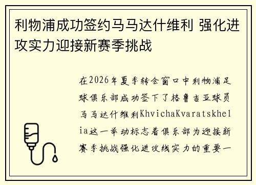 利物浦成功签约马马达什维利 强化进攻实力迎接新赛季挑战