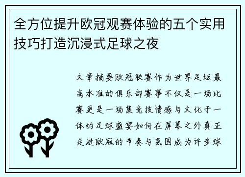 全方位提升欧冠观赛体验的五个实用技巧打造沉浸式足球之夜