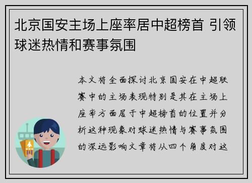 北京国安主场上座率居中超榜首 引领球迷热情和赛事氛围