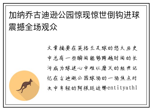 加纳乔古迪逊公园惊现惊世倒钩进球震撼全场观众