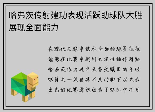 哈弗茨传射建功表现活跃助球队大胜展现全面能力