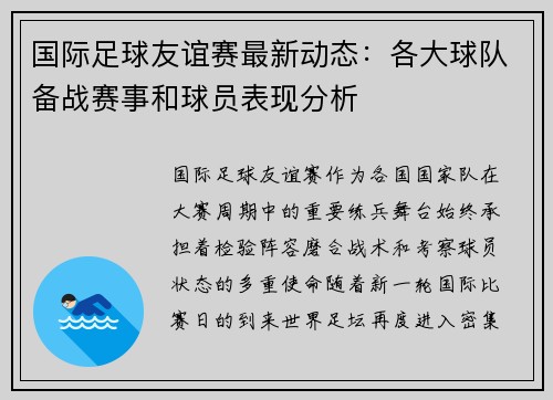 国际足球友谊赛最新动态：各大球队备战赛事和球员表现分析