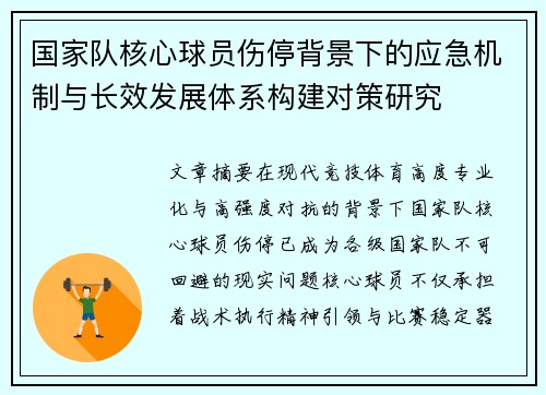 国家队核心球员伤停背景下的应急机制与长效发展体系构建对策研究