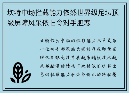 坎特中场拦截能力依然世界级足坛顶级屏障风采依旧令对手胆寒