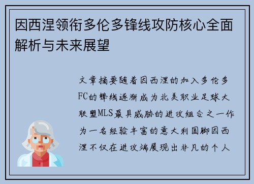 因西涅领衔多伦多锋线攻防核心全面解析与未来展望