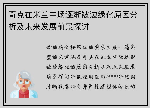 奇克在米兰中场逐渐被边缘化原因分析及未来发展前景探讨