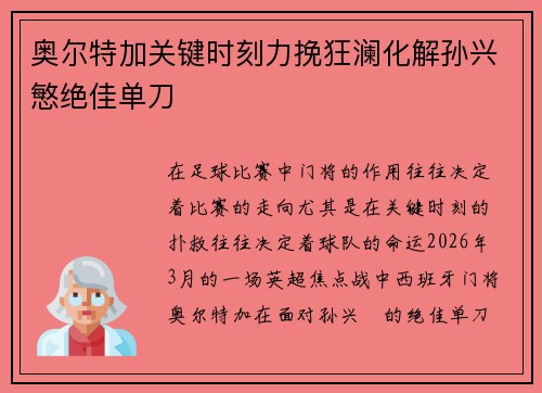 奥尔特加关键时刻力挽狂澜化解孙兴慜绝佳单刀