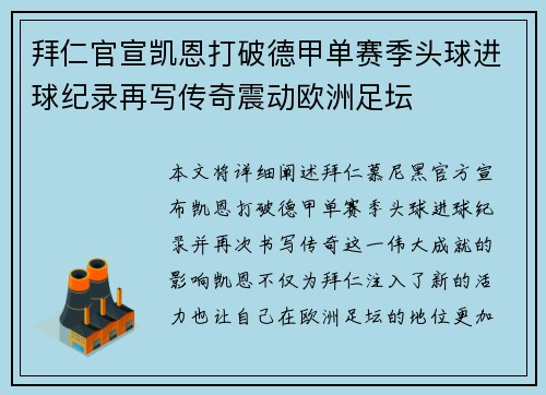 拜仁官宣凯恩打破德甲单赛季头球进球纪录再写传奇震动欧洲足坛