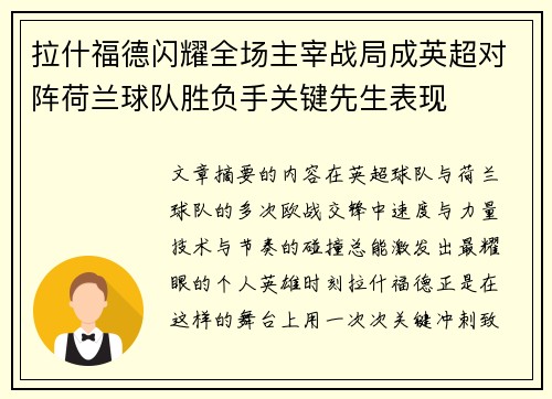 拉什福德闪耀全场主宰战局成英超对阵荷兰球队胜负手关键先生表现
